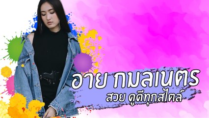 อาย กมลเนตร สวย ดูดีทุกสไตล์