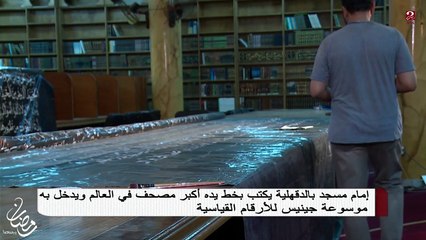 أكبر مصحف في العالم بخط يد إمام مسجد يدخل موسوعة جينيس