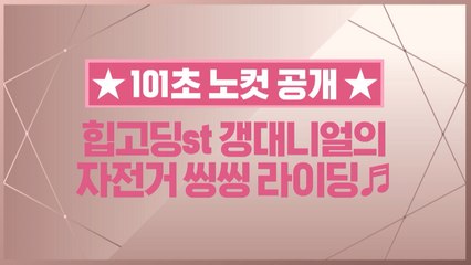 [101초 노컷] 갱대니얼의 자전거 씽씽 라이딩♬_강다니엘