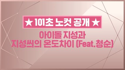 [101초 노컷] 아이돌 지성과 지성씌의 온도차이 (Feat.청순)_윤지성