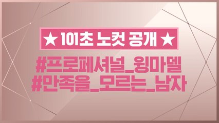 [101초 노컷] 프로페셔널 윙마델 (#만족을_모르는_남자)_박지훈