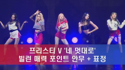 프리스틴 V ′네 멋대로′ 포인트 안무 + 표정, 다양한 빌런 매력