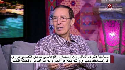 بمناسبة ذكرى العاشر من رمضان الإعلامي حمدي الكنيسي يروي ل (صباحك مصري) ذكرياته عن أجواء حرب أكتوبر و لحظة الإنتصار