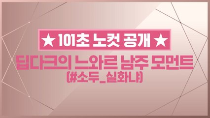 [101초 노컷] 딥다크의 느와르 남주 모먼트_배진영