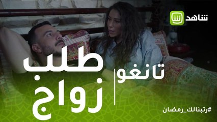 تانغو | فرح تطلب من عامر الزواج والأخير يرفض.. ومفاجأة مدوي في آخر الفيديو