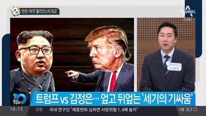 반전-파격 ‘롤러코스터 외교’