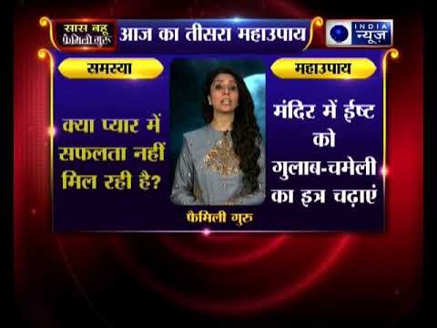 अगर प्यार में असफलता से परेशान है तो कीजिये ये उपाए, Family Guru में Jai Madaan के साथ