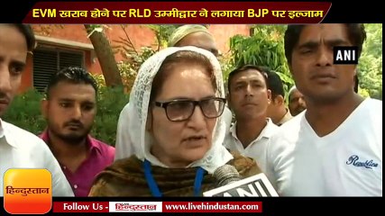 EVM खराब होने पर RLD उम्मीद्वार ने लगाया BJP पर इल्जाम