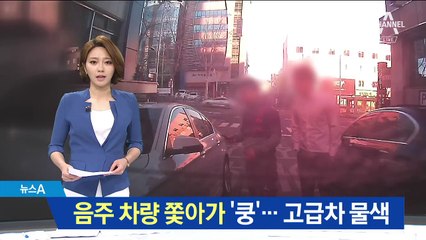 합의금 챙기려…강남 클럽 음주차량만 노려 ‘쿵’