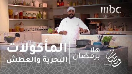 نصائح شيف عدنان حتى لا نشعر بالعطش عند تناول المأكولات البحرية في رمضان