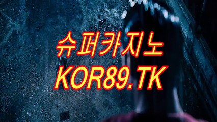 슈퍼카지노 (⊙∫」 kor89.Tk 「∫⊙) 다모아카지노 ∭ 다모아바카라