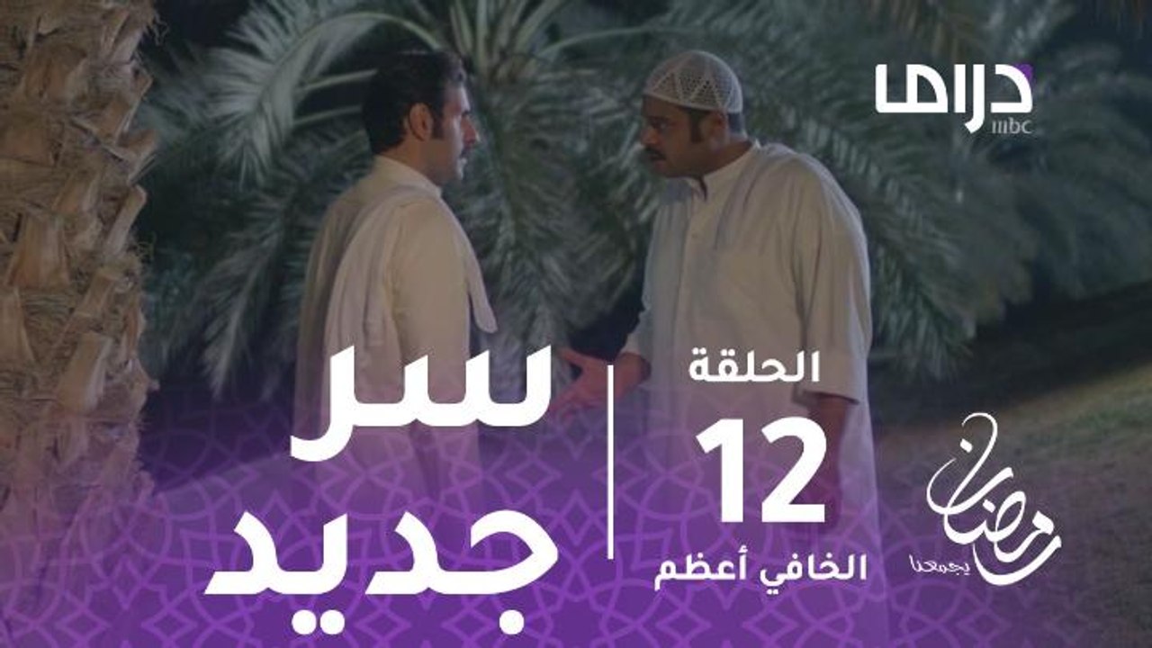 مسلسل الخافي أعظم - حلقة 12 - سر جديد يقرب جاسم...