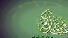 اجمل وافضل رسائل تهاني عيد الاضحى 2018 عيد مبارك سعيد وكل عام وانتم بخير ..  1439