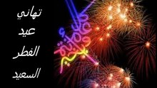 تهاني عيد الفطر السعيد..كل عام وانتم بخير