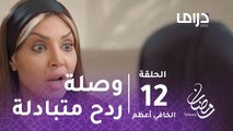 مسلسل مع حصة قلم - حلقة 12 - وصلة ردح متبادلة بين عبير أحمد وغرور #رمضان_يجمعنا