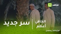 الخافي أعظم | سر جديد يقرب جاسم من الحقيقة