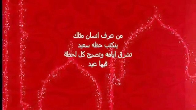 رسائل تهاني عيد الفطر مسجات العيد المبارك للحبيب والاصدقاء