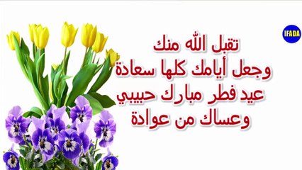أجمل رسائل تهنئة بالعيد _ مسجات بكلمات راقية بمناسبة العيد _ عيدكم مبارك سعيد كل عام وانتم بخير