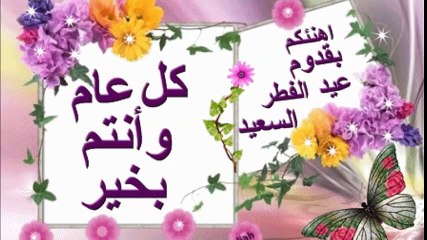 تهانى و بطاقات عيد الفطر المبارك مع موسيقى مرحة و مبهجة و مفرحة Eid Mubarak