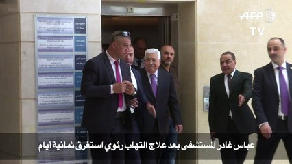 عباس غادر المستشفى بعد علاج التهاب رئوي استغرق ثمانية ايام