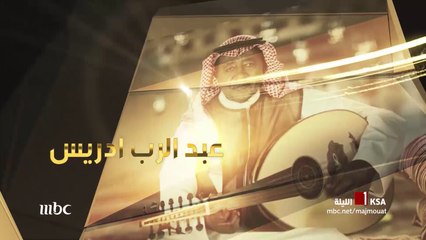 #مجموعة_إنسان – الدكتور والموسيقار عبد الرب إدريس في لقاء خاص الليلة مع علي العلياني#رمضان_يجمعنا