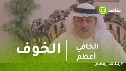 الخافي أعظم | الخوف يتسلل إلى قلب منصور وزوجته بسبب أم عيسى
