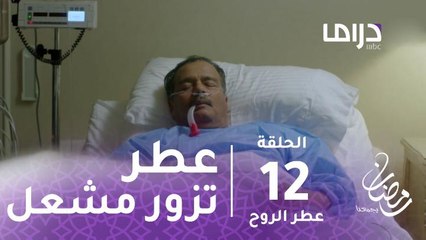 مسلسل عطر الروح - حلقة 12 - عطر تذهب لزيارة مشعل للاطمئنان على صحته #رمضان_يجمعنا