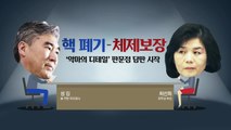 ’디테일 싸움’ 나선 美 성 김 vs 北 최선희 / YTN