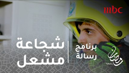 برنامج رسالة - الحلقة 12 - كاد أن يموت بسبب شجاعته.. تعرف على قصة "مشعل"