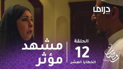 مسلسل الخطايا العشر - حلقة 12 - الظالم والمظلوم.. أقوى المشاهد المؤثرة #رمضان_يجمعنا