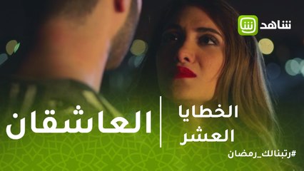 الخطايا العشرة | العاشقان سعاد وزيد يتحولان إلى أعداء