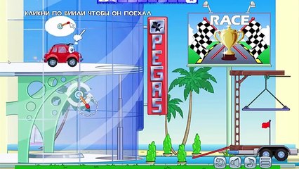 Машинка Вилли - Вилли спешит на гонки. Мультик игра.