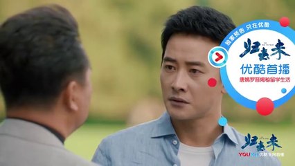 归去来28-29 歸去來第28-29集 預告