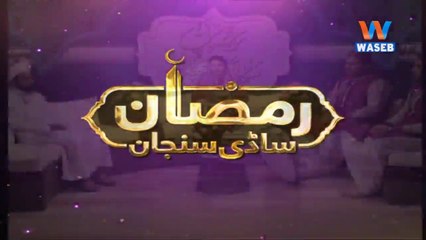 RamzanSadiSunjan | 27-May-2018 |  Deen Te Dunia | Transmission | 11 Ramzan | Saraiki