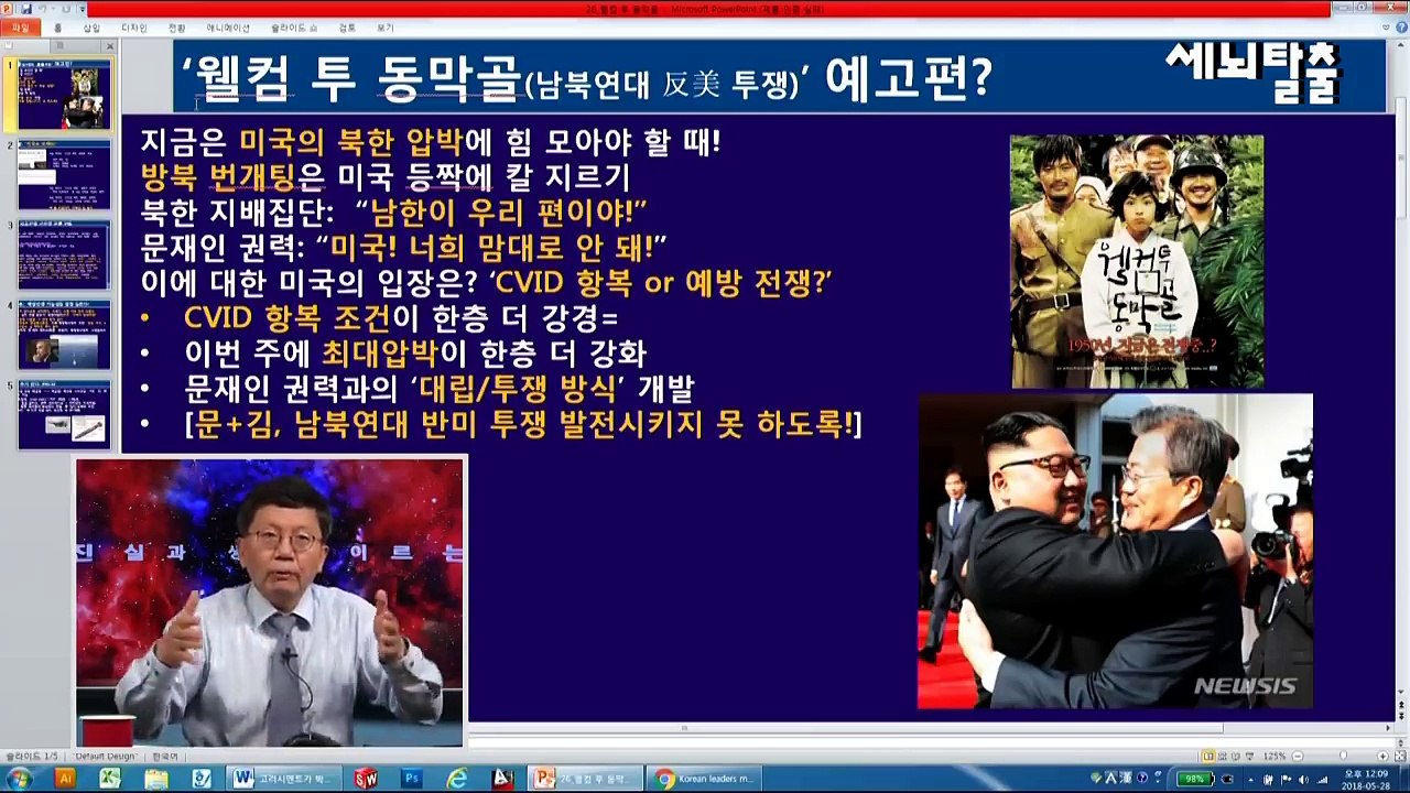 [세뇌탈출] 26탄 - 미국을 통수치면 전쟁으로 간다