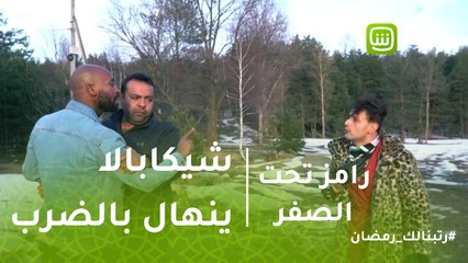 رامز تحت الصفر | شيكابالا ينهال بالضرب على رامز