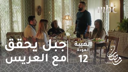 مسلسل الهيبة - الحلقة 12 - جبل يحقق مع العريس الجديد