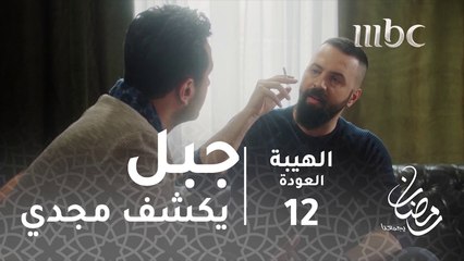 مسلسل الهيبة - الحلقة 12 - جبل يكشف مجدي