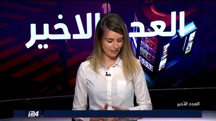 العدد الأخير | من أبرز عناوين الصحف الاسرائيلية: إسرائيل تخشى "الطائرات الورقية"!