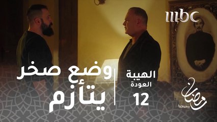 مسلسل الهيبة - الحلقة 12 - وضع صخر يتأزّم