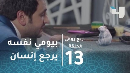 Download Video: ربع رومي – حلقة 13- بيومي نفسه يرجع إنسان بعد ما تحول فار.. مشهد كوميدي من ربع رومي