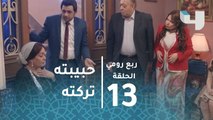 ربع رومي – حلقة 13- صدمة نور الشريف بعد ما حبيبته فركشت معاه