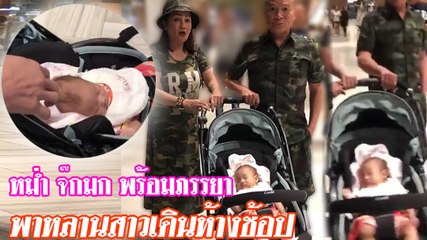 หม่ำ จ๊กมก พร้อมภรรยา พาหลานสาวเดินห้างช้อปปิ้ง