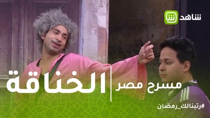 مسرح مصر | لما تكون بتتخانق وابوك يدافع عنك