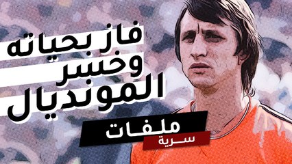 أسطورة هولندا.. فاز بحياته وخسر المونديال