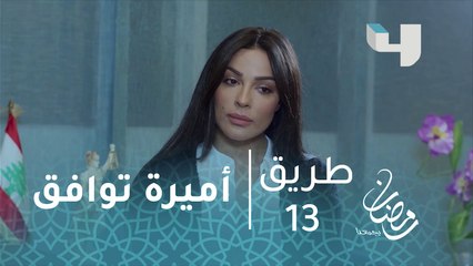 أميرة تقبل عرض العمل الجديد