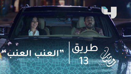 جابر وأميرة على أنغام "العنب العنب"