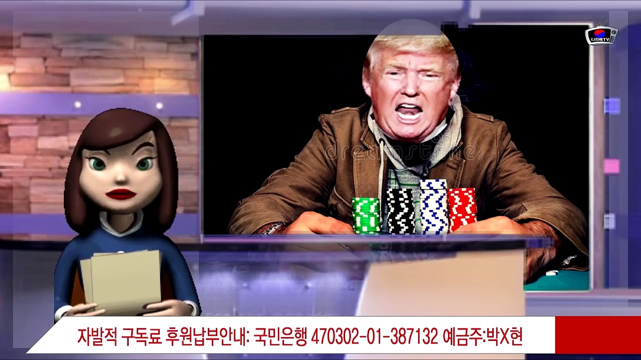 18년5월28일 협상 주도권잡고 판을 키우고 있는 트럼프& 조미회담? 이제는 미쳤구나.