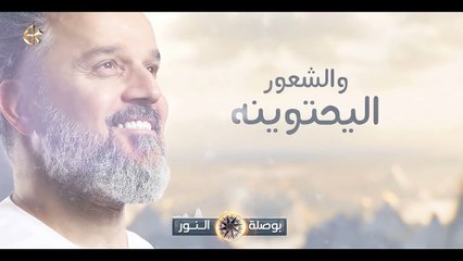 بوصلة النور | الرادود باسم الكربلائي