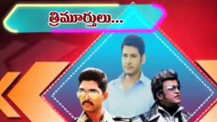 ఒకేరోజు ముగ్గురూ స్టార్స్ వ్సస్తున్నారు ||Mahesh babu ||Allu arjun || rajinikant